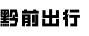 黔前出行